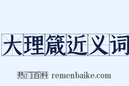 大理箴近义词是什么意思的图片